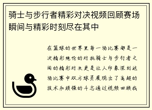 骑士与步行者精彩对决视频回顾赛场瞬间与精彩时刻尽在其中