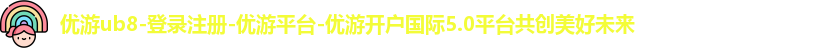 优游ub8